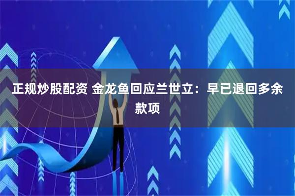 正规炒股配资 金龙鱼回应兰世立:早已退回多余款项